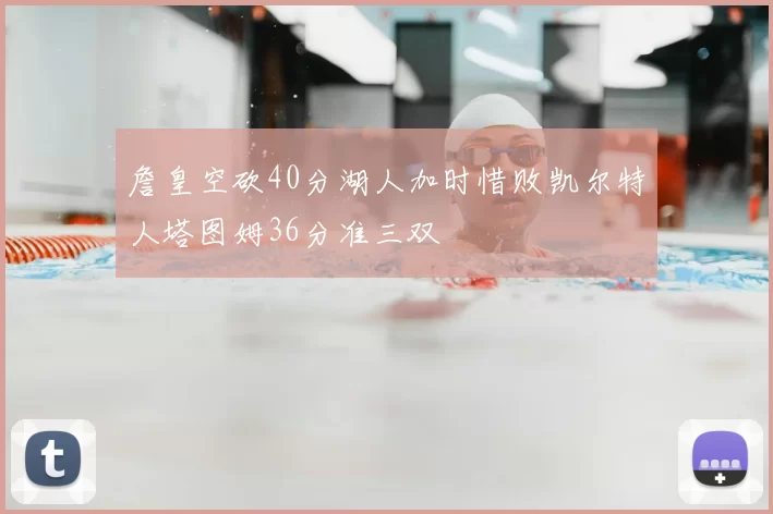 詹皇空砍40分湖人加时惜败凯尔特人塔图姆36分准三双