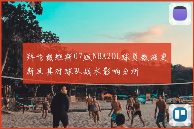 拜伦戴维斯07版NBA2OL球员数据更新及其对球队战术影响分析