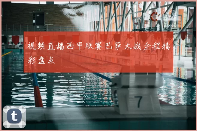 视频直播西甲联赛巴萨大战全程精彩盘点