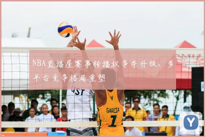 NBA直播屋赛事转播权争夺升级,多平台竞争格局重塑
