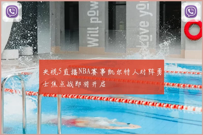 央视5直播NBA赛事凯尔特人对阵勇士焦点战即将开启