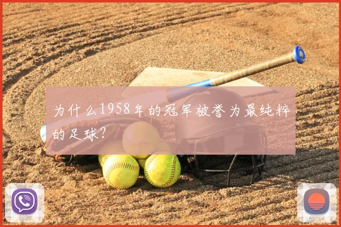 为什么1958年的冠军被誉为最纯粹的足球？