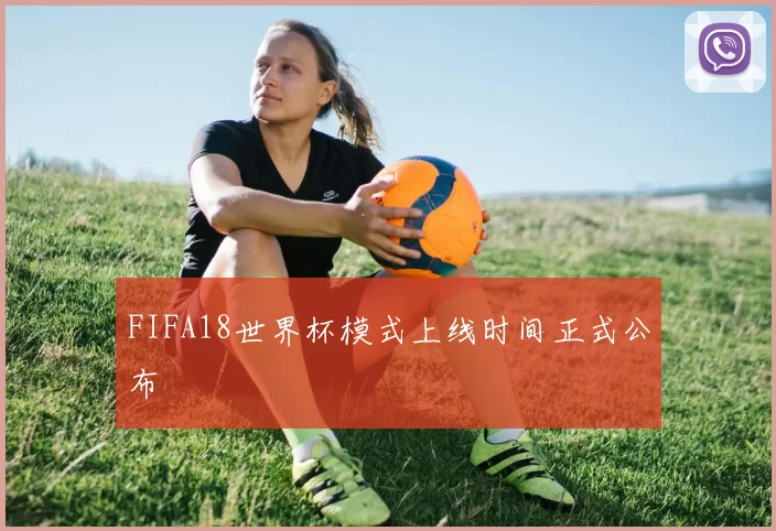 FIFA18世界杯模式上线时间正式公布