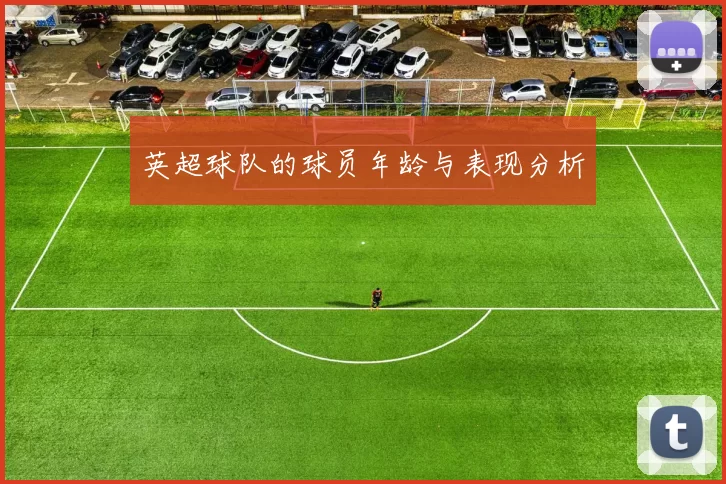 英超球队的球员年龄与表现分析