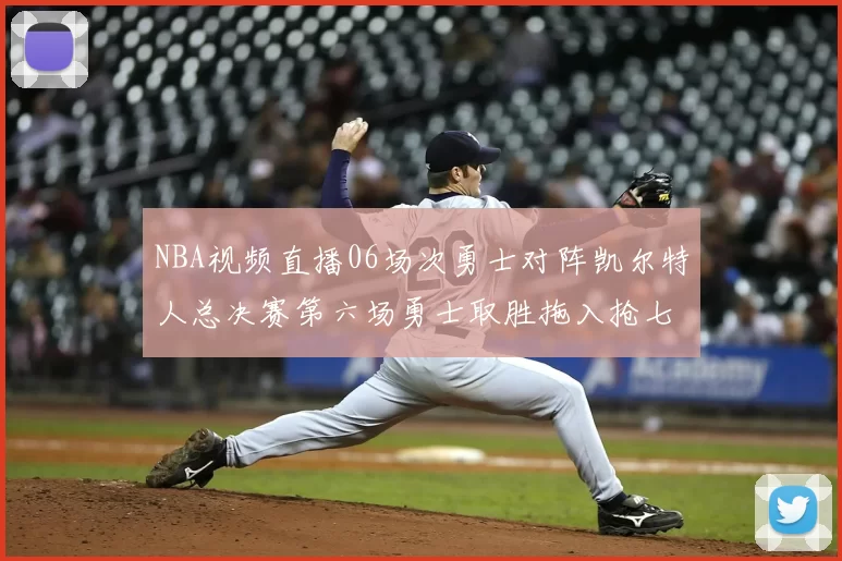 NBA视频直播06场次勇士对阵凯尔特人总决赛第六场勇士取胜拖入抢七大战
