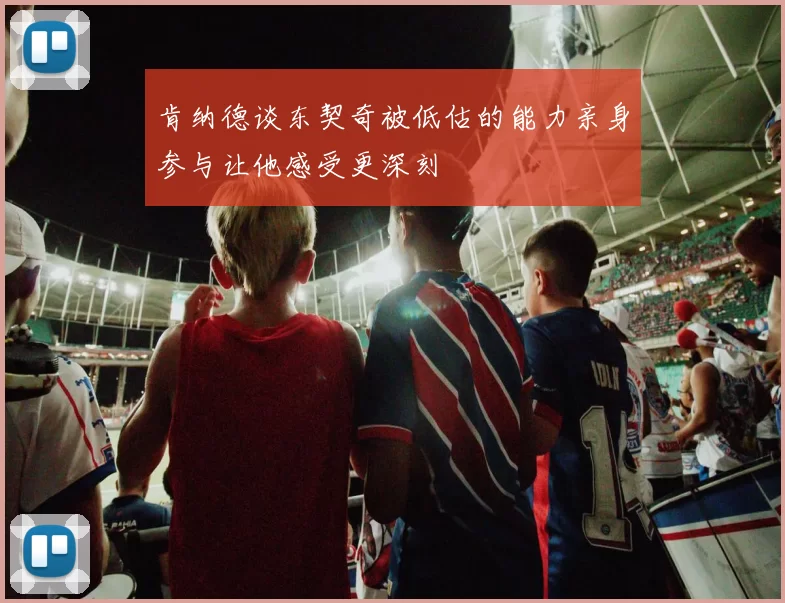 肯纳德谈东契奇被低估的能力亲身参与让他感受更深刻