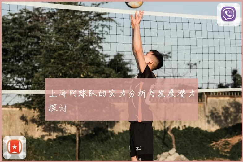上海网球队的实力分析与发展潜力探讨