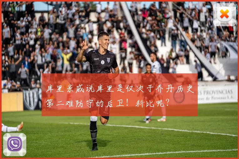 库里亲戚说库里是仅次于乔丹历史第二难防守的后卫！科比呢？
