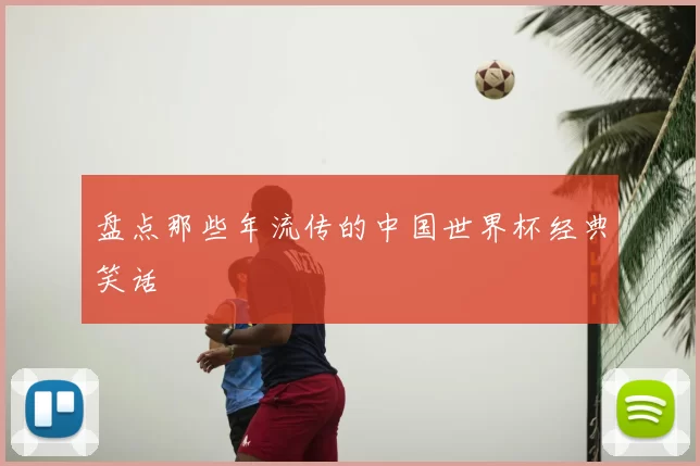 盘点那些年流传的中国世界杯经典笑话