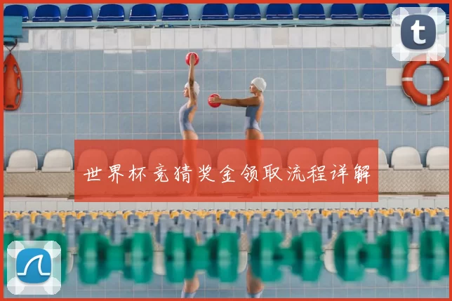 世界杯竞猜奖金领取流程详解