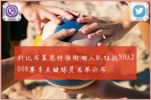 科比布莱恩特领衔湖人队征战NBA2008赛季关键球员名单公布