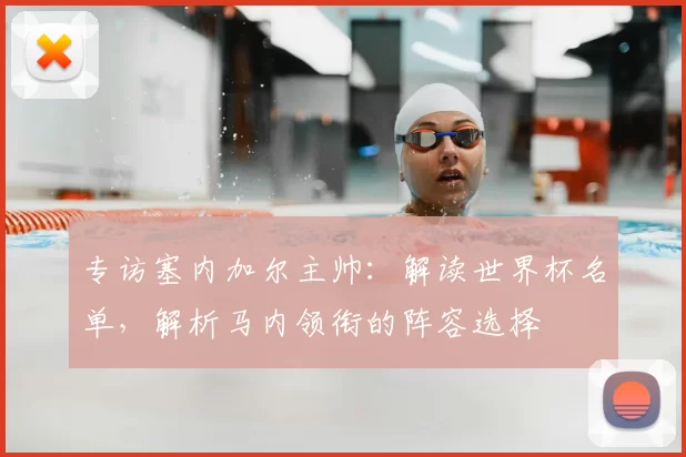 专访塞内加尔主帅：解读世界杯名单，解析马内领衔的阵容选择