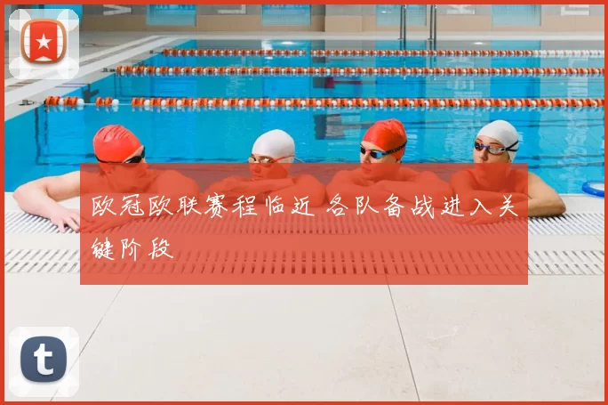 欧冠欧联赛程临近 各队备战进入关键阶段