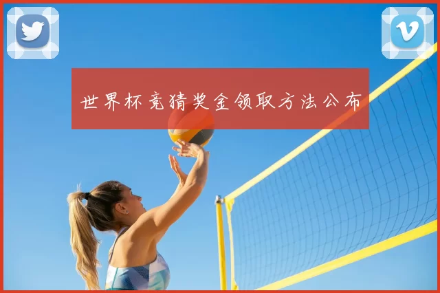 世界杯竞猜奖金领取方法公布