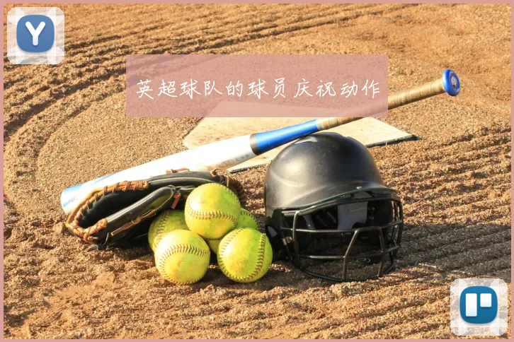 英超球队的球员庆祝动作