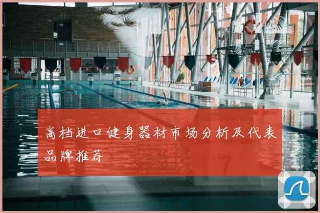高档进口健身器材市场分析及代表品牌推荐