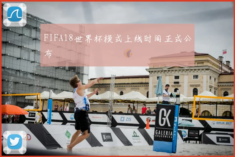 FIFA18世界杯模式上线时间正式公布