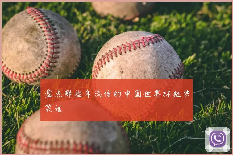 盘点那些年流传的中国世界杯经典笑话