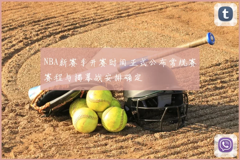 NBA新赛季开赛时间正式公布常规赛赛程与揭幕战安排确定