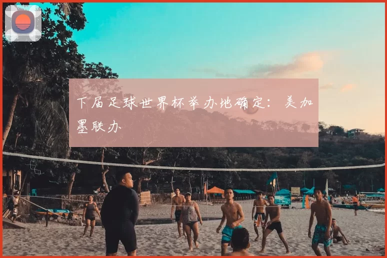 下届足球世界杯举办地确定：美加墨联办