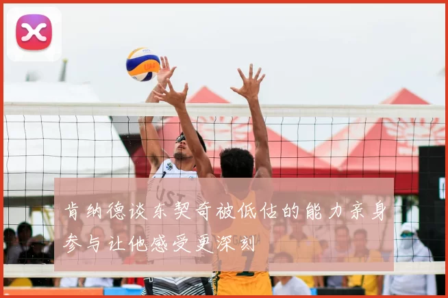 肯纳德谈东契奇被低估的能力亲身参与让他感受更深刻