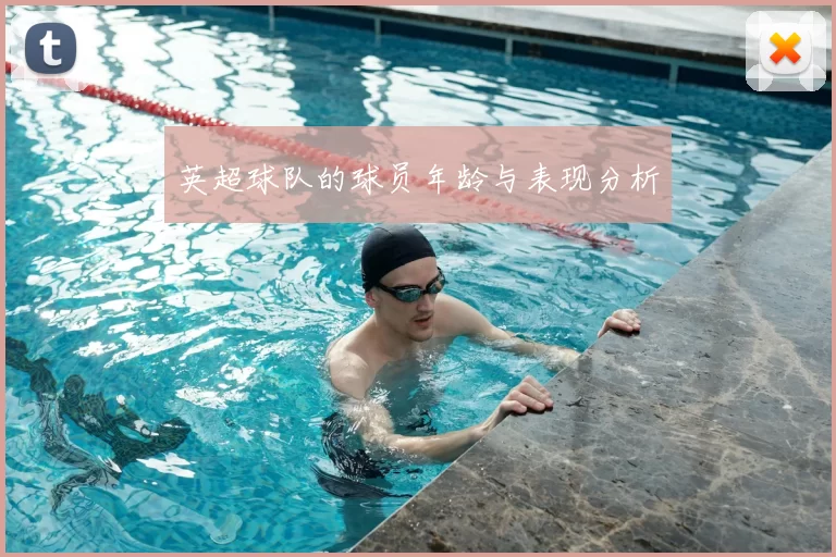 英超球队的球员年龄与表现分析