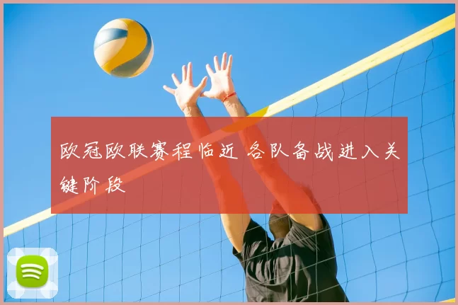 欧冠欧联赛程临近 各队备战进入关键阶段