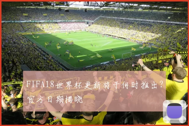 FIFA18世界杯更新将于何时推出？官方日期揭晓