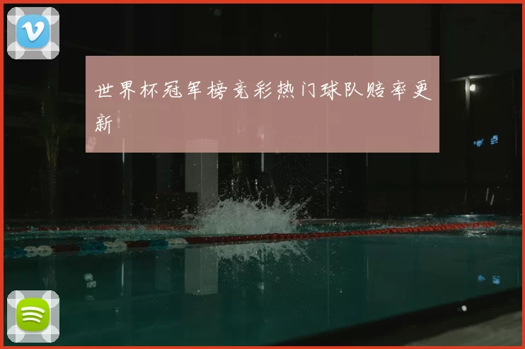 世界杯冠军榜竞彩热门球队赔率更新