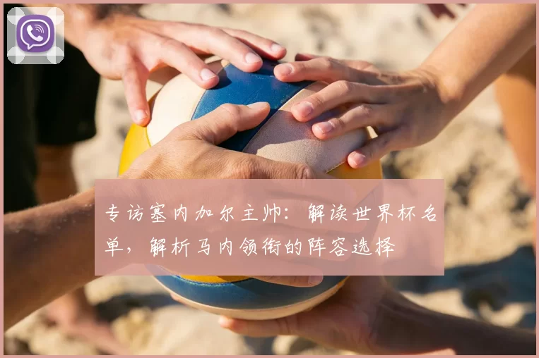 专访塞内加尔主帅：解读世界杯名单，解析马内领衔的阵容选择