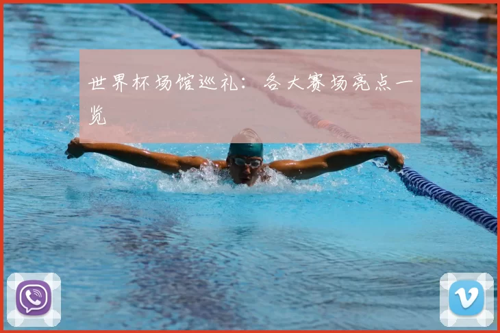 世界杯场馆巡礼：各大赛场亮点一览